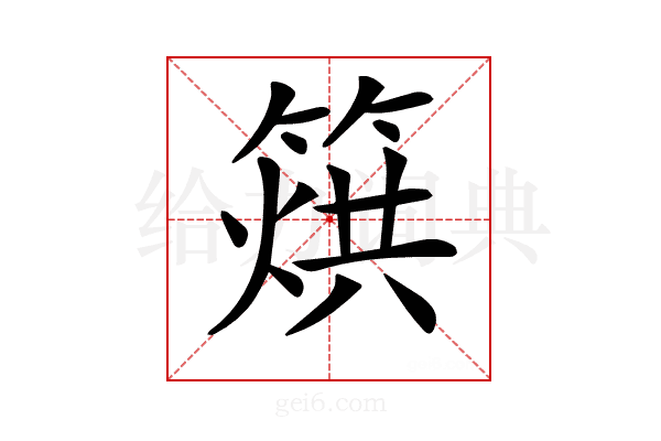 𥰲