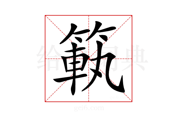 𥰳
