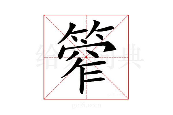 𥰾