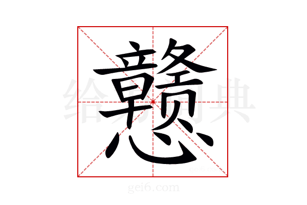 戆