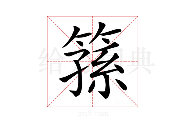 𥱖