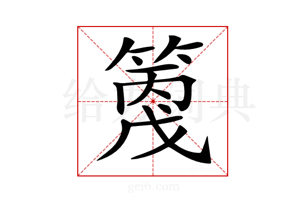 𥱗