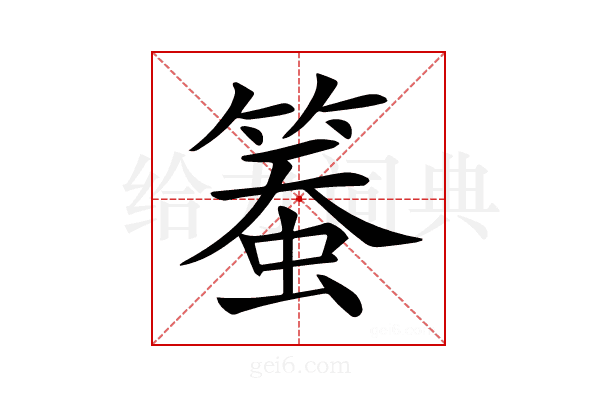 𥱄