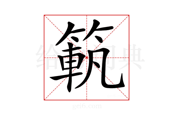 𥱍