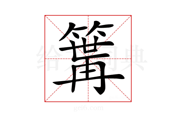 𥱎