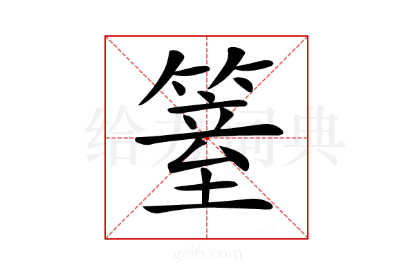 𥱆