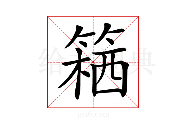 𥱛