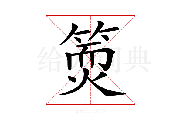 𥱇