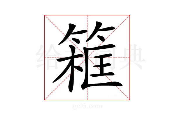 𥱜