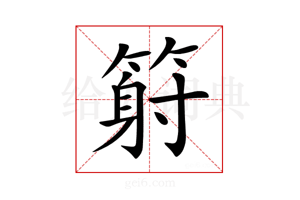 𥱈