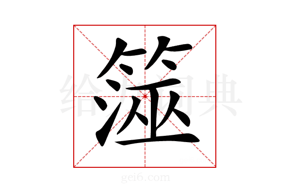 𥱒