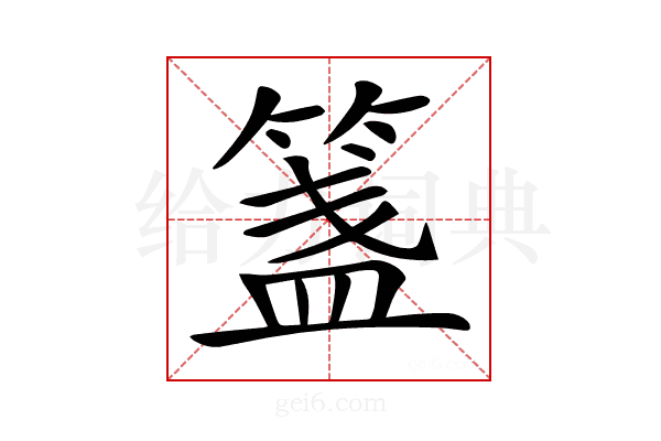 𥱔