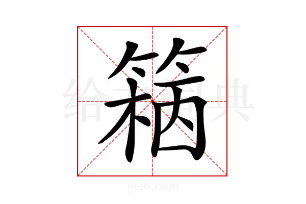 𥱓
