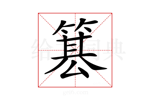 𥱕