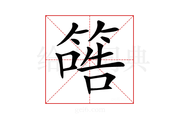 𥱠