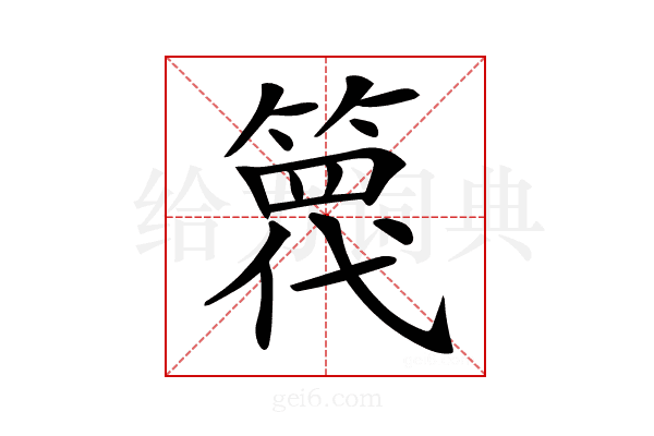 𥱢