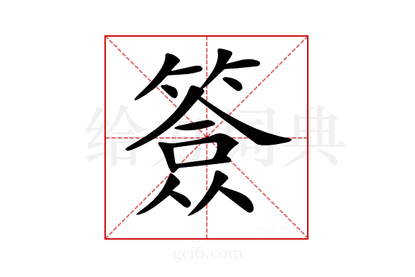 𥱣