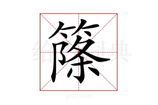 𥱥