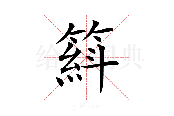 𥱦