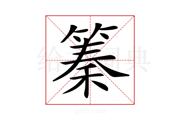 𥱧