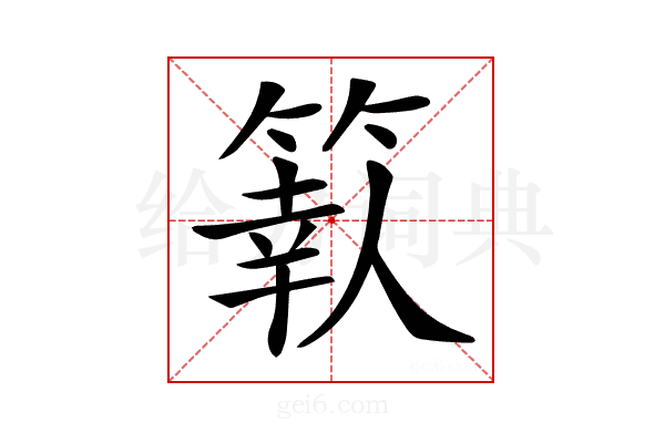 𥱩