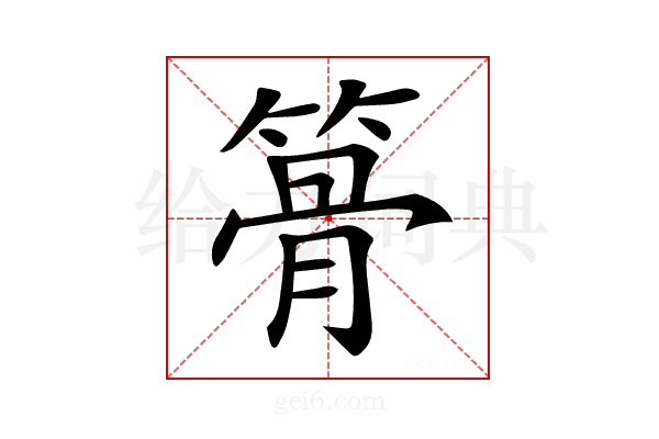 𥱪