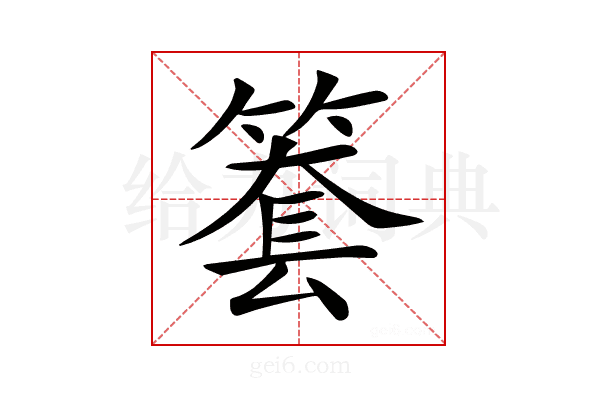 𥱫