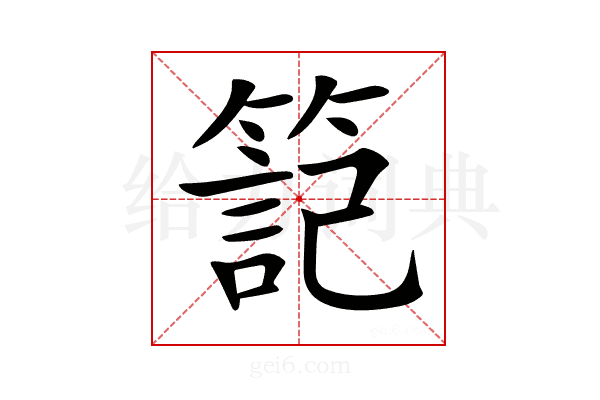 𥱬