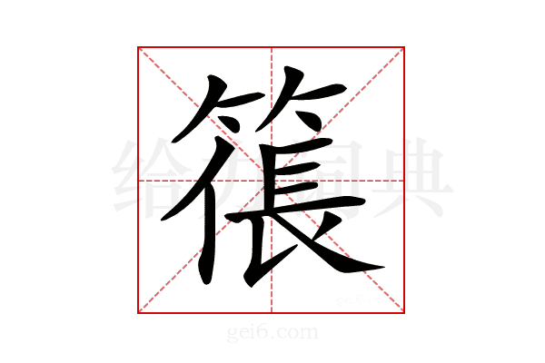 𥱭