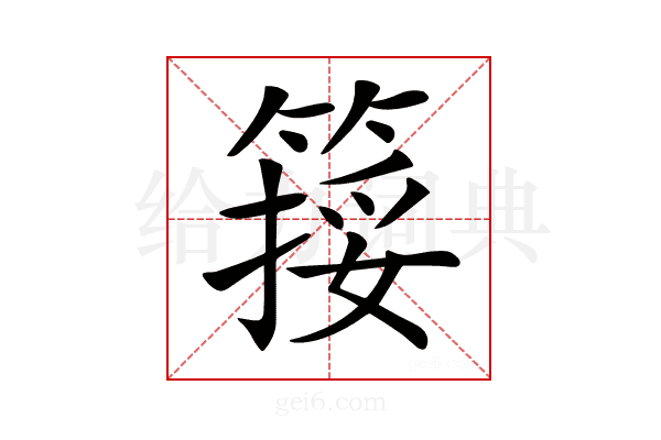 𥱮