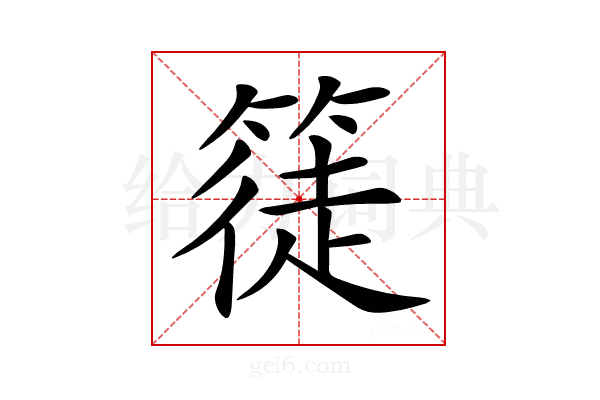 𥱰