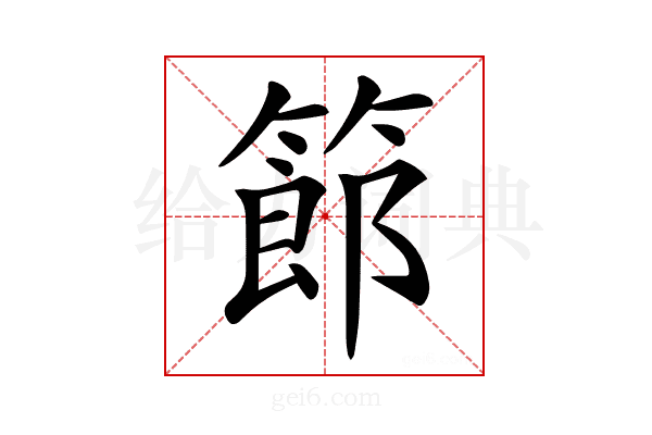 𥱳