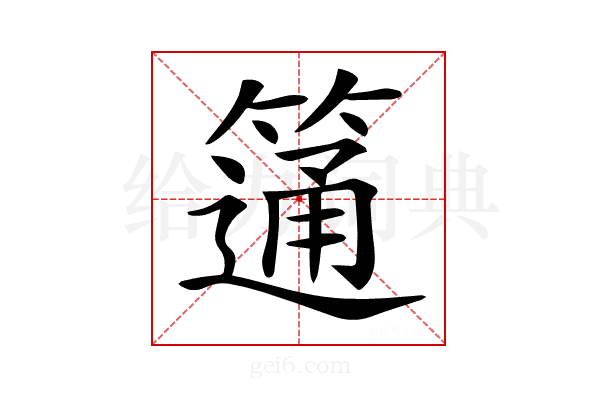 𥲆