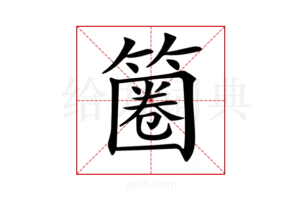 𥱽