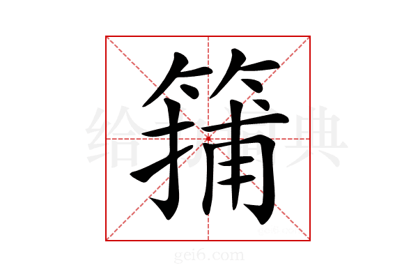 𥱴