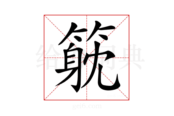 𥲇