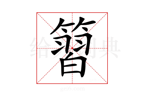 𥱵