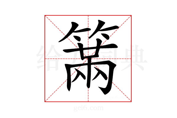 𥲈