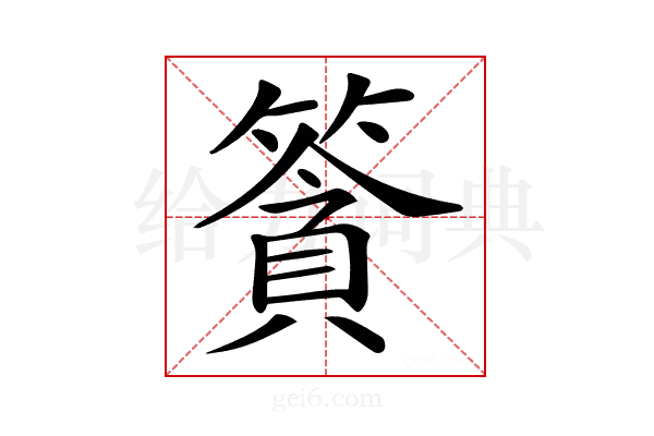 𥱷