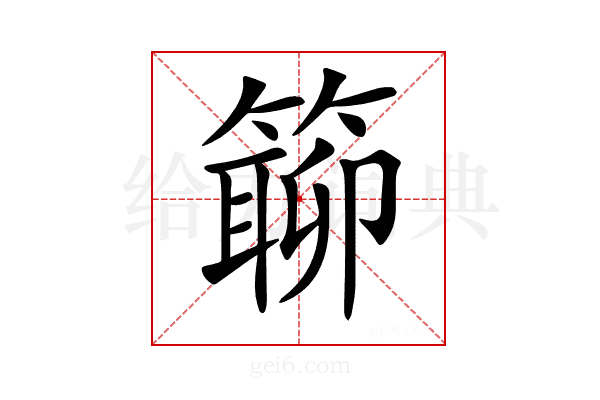𥲊