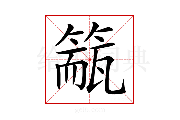 𥲁