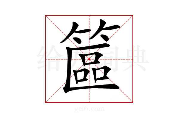 𥱸
