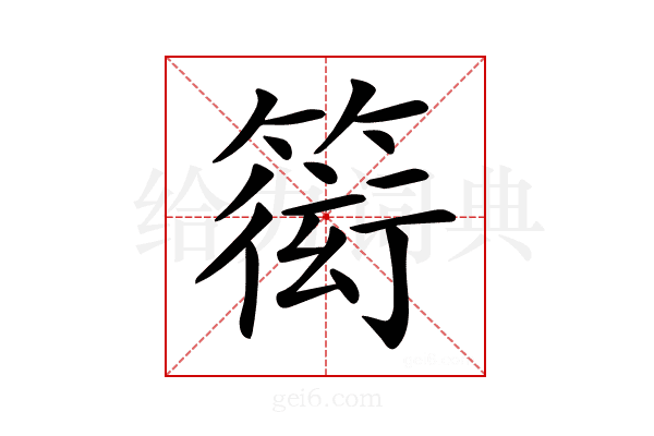𥲋