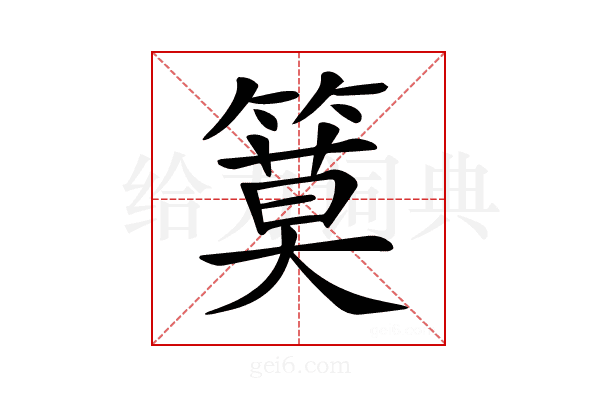 𥱹