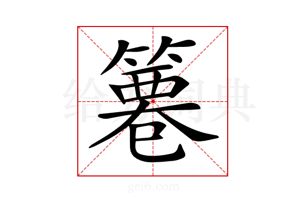 𥱺
