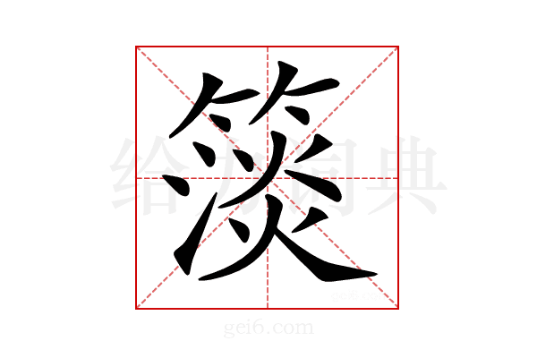 𥲄