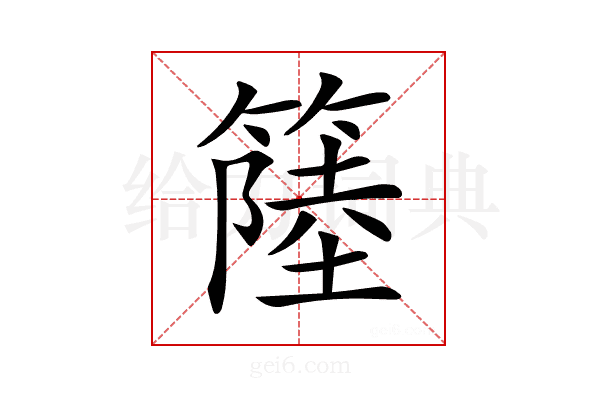 𥲎