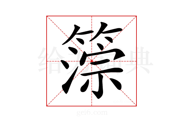 𥲚