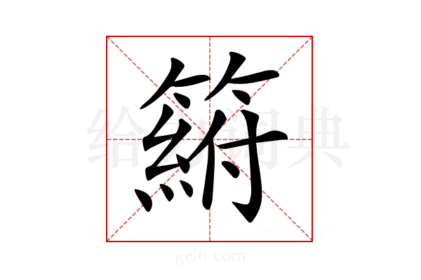 𥲛