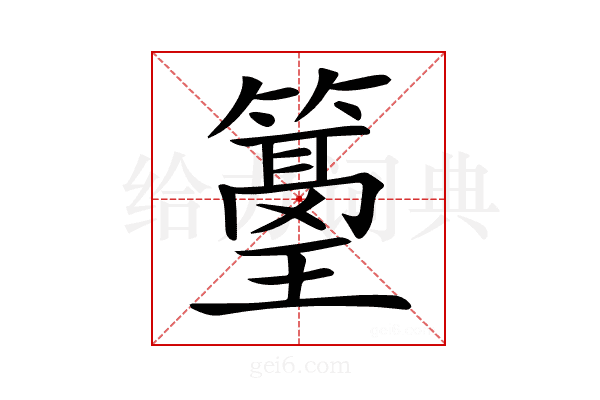 𥲓